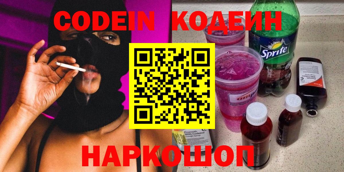 Корсаков  Кодеиновый сироп Lean Purple Drank  Кодеин напиток Lean (лин)  Вход с VPN 